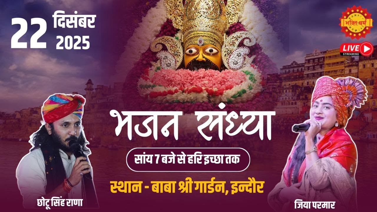 🔴Live भव्य खाटू श्याम भजन संध्या, इंदौर ॥ Chotu sing Rawna &  jiya parmar Bhajan ॥ Teen ban ke dhari