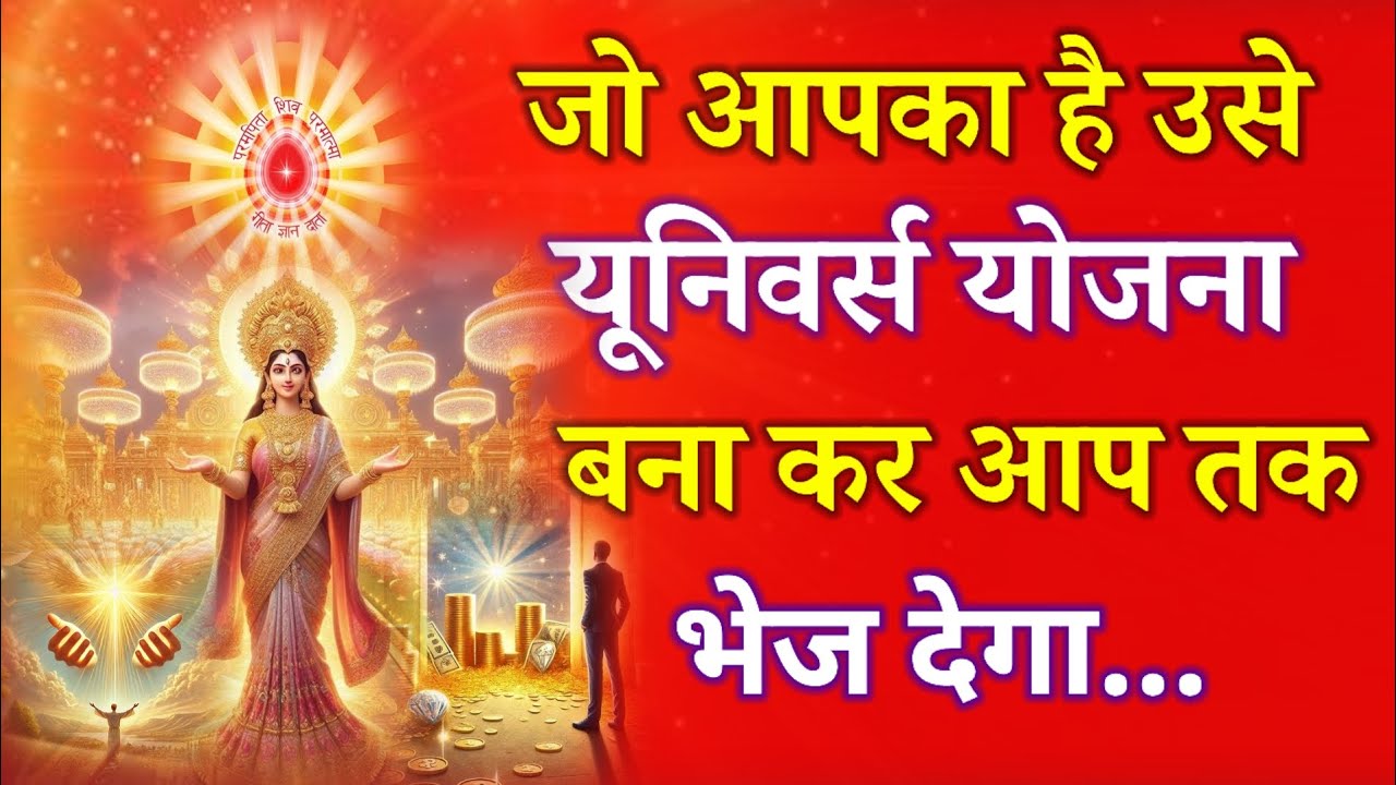 जो आपका है उसे यूनिवर्स योजना बना कर आप तक ऐसे भेज देगा !