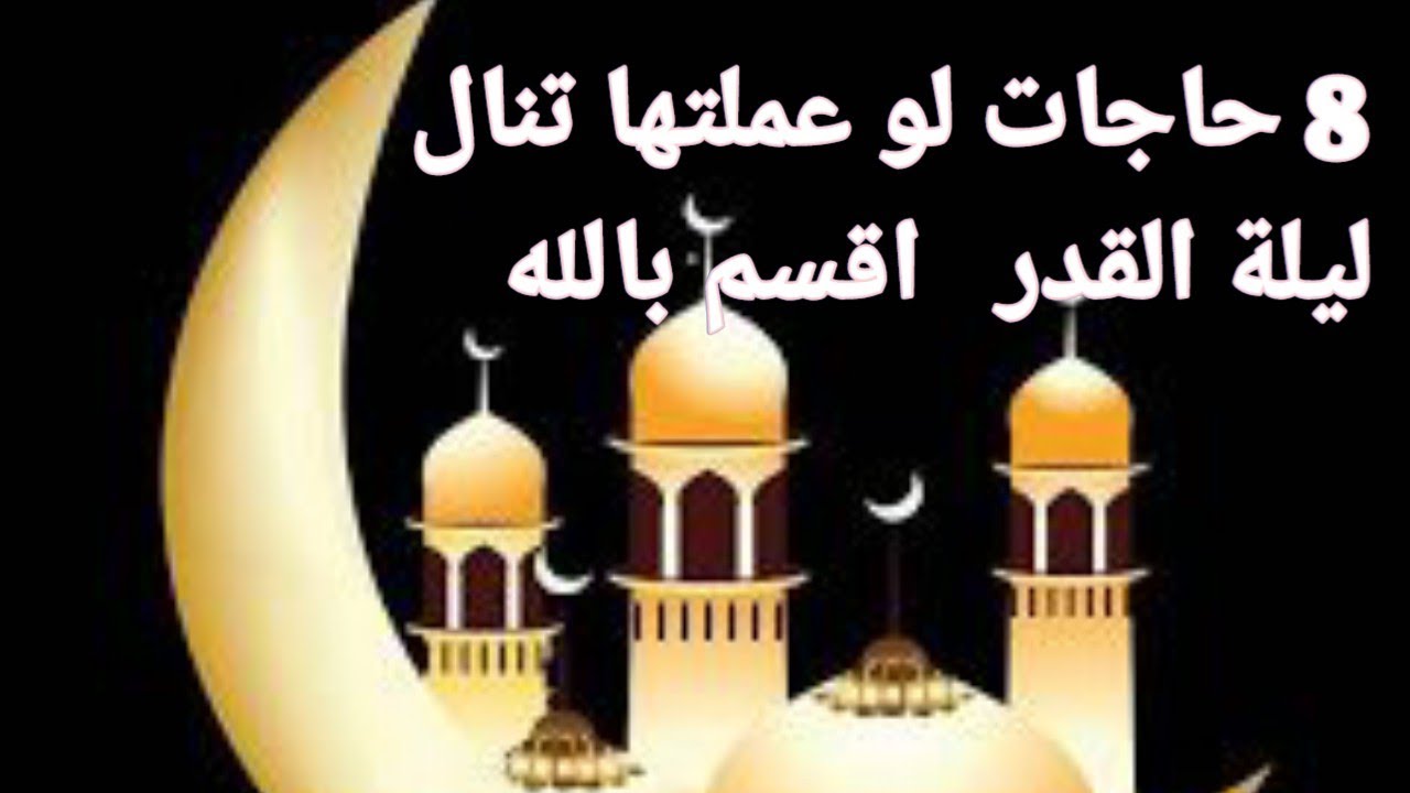 8 حاجات لو عملتها اقسم بالله هنشوف ليلة القدر 