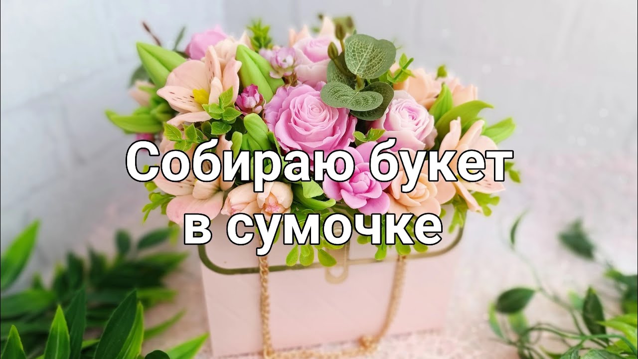 Мыловарение. Собираю букет из роз и альстромерий в стильной сумочке 🌹