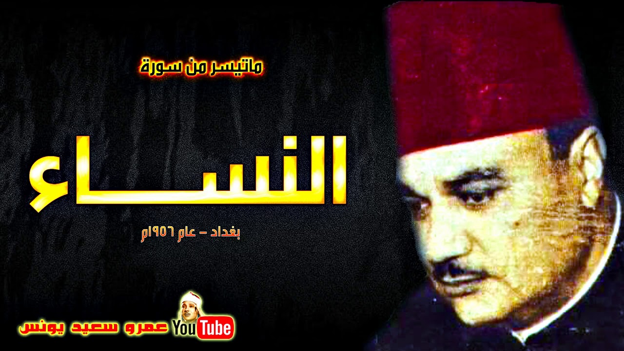 ابو العنين شعيشع | النســـاء | تلاوة رائعة من بغـداد بالعــراق عام 1956م !! جودة عالية HD