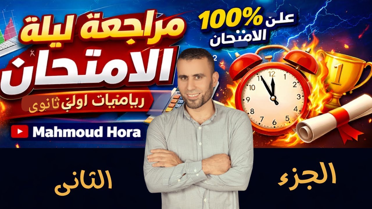 كمل المراجعة 💪 | أسئلة امتحانات رياضيات أولى ثانوى ( الجزء الثانى )