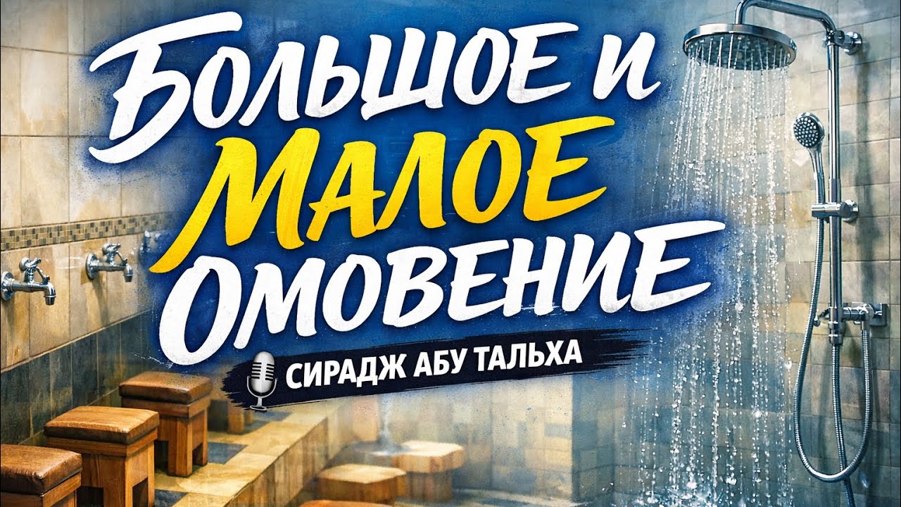 ВОПРОСЫ и ОТВЕТЫ. Как правильно совершать ОМОВЕНИЕ? || Сирадж Абу Тальха