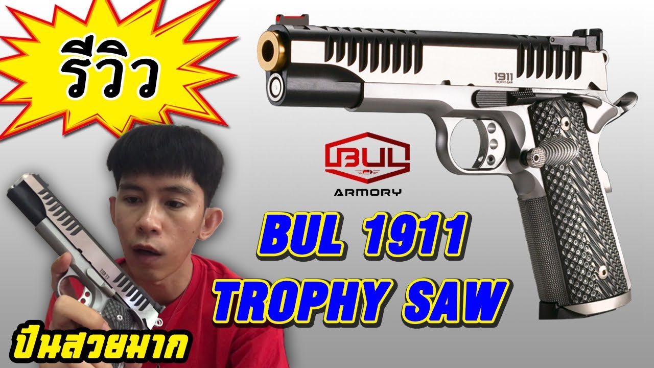 รีวิวปืน BUL 1911 TROPHY SAW