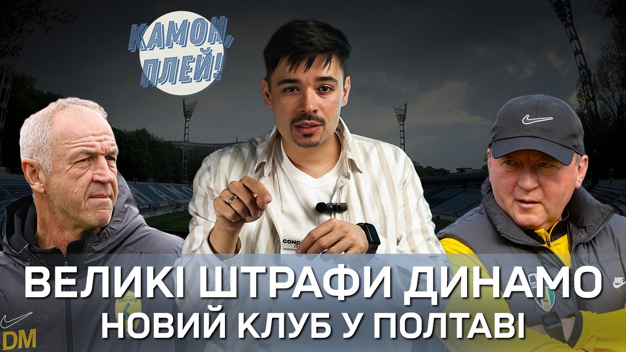 Металіст 1925 змінив назву! Кого підпише Динамо цього літа! Новий клуб у Полтаві!