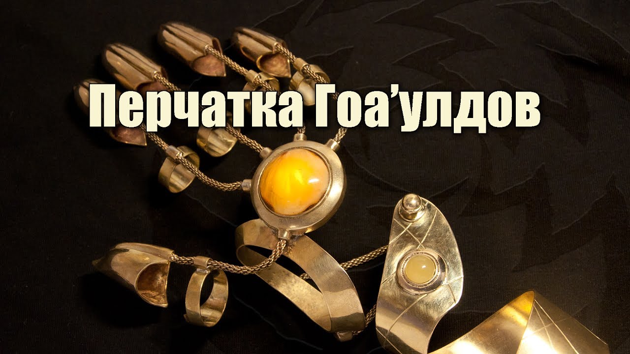 Перчатка Гоаулдов (ленточное устройство гоа'улдов), обзор