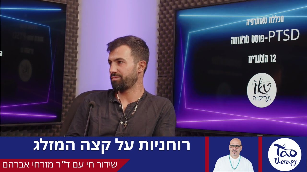 פוסט טראומה | מאות 