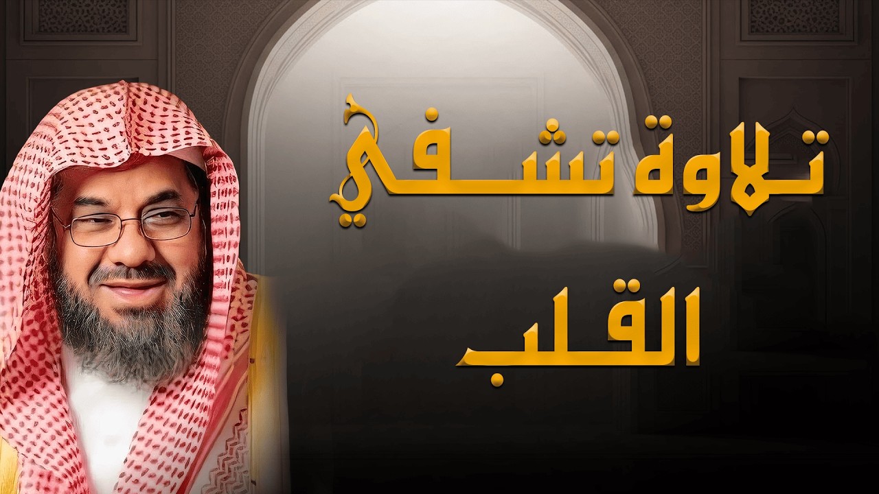 بث مباشر |  تلاوة نادرة بصوت الشيخ سعود الشريم  تشفي القلوب وتريح الأرواح