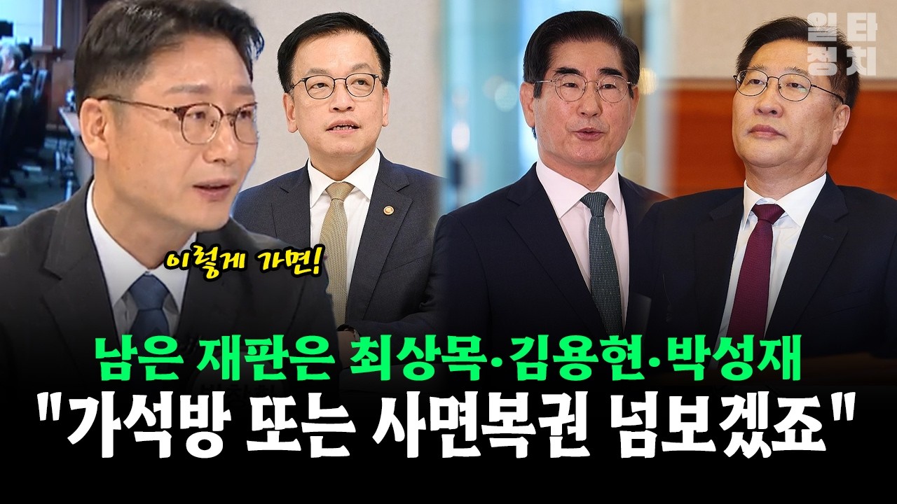 남은 재판은 최상목·김용현·박성재... 