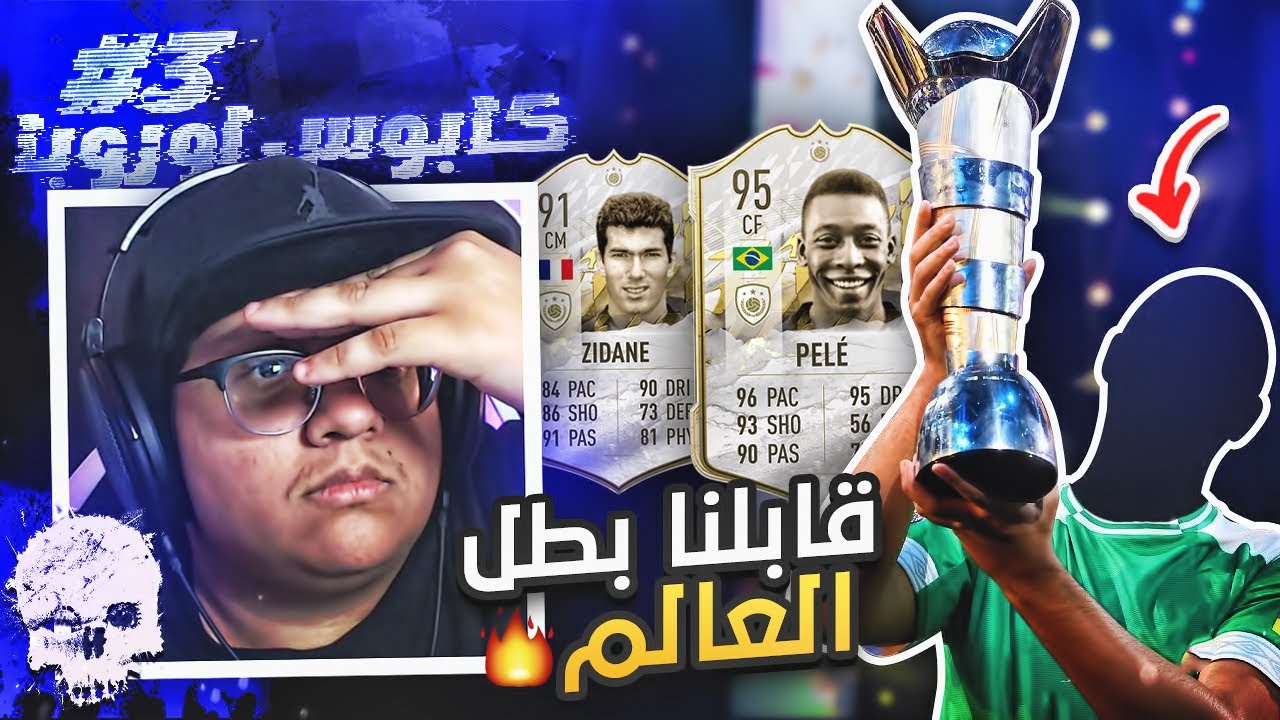 بيلييه وزييييدااان (قابلنا بطل العالم 😱🔥) - كابوس أوروبا #3 / FIFA22