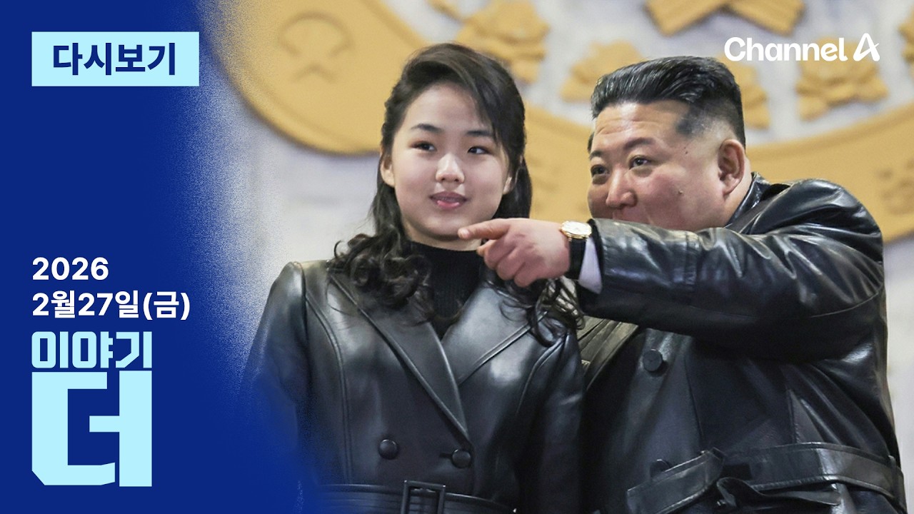[다시보기] 행동분석가가 포착한 김주애의 수상한 행동들│ 2026년 2월 27일 이야기 더