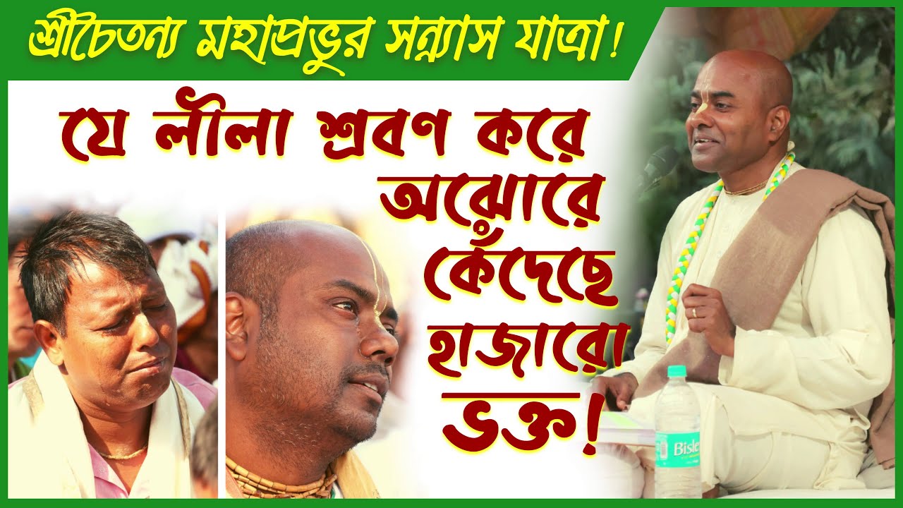 শ্রীচৈতন্য মহাপ্রভুর সন্ন্যাস যাত্রা ➤ এই লীলা শ্রবণে পাষাণ হৃদয়ও গলে যাবে❕😢 Naru Gopal Das