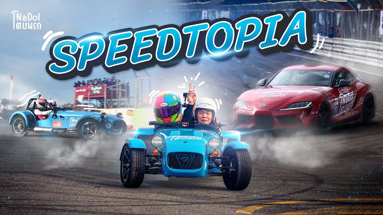 งาน Speedtopia คืออะไร??