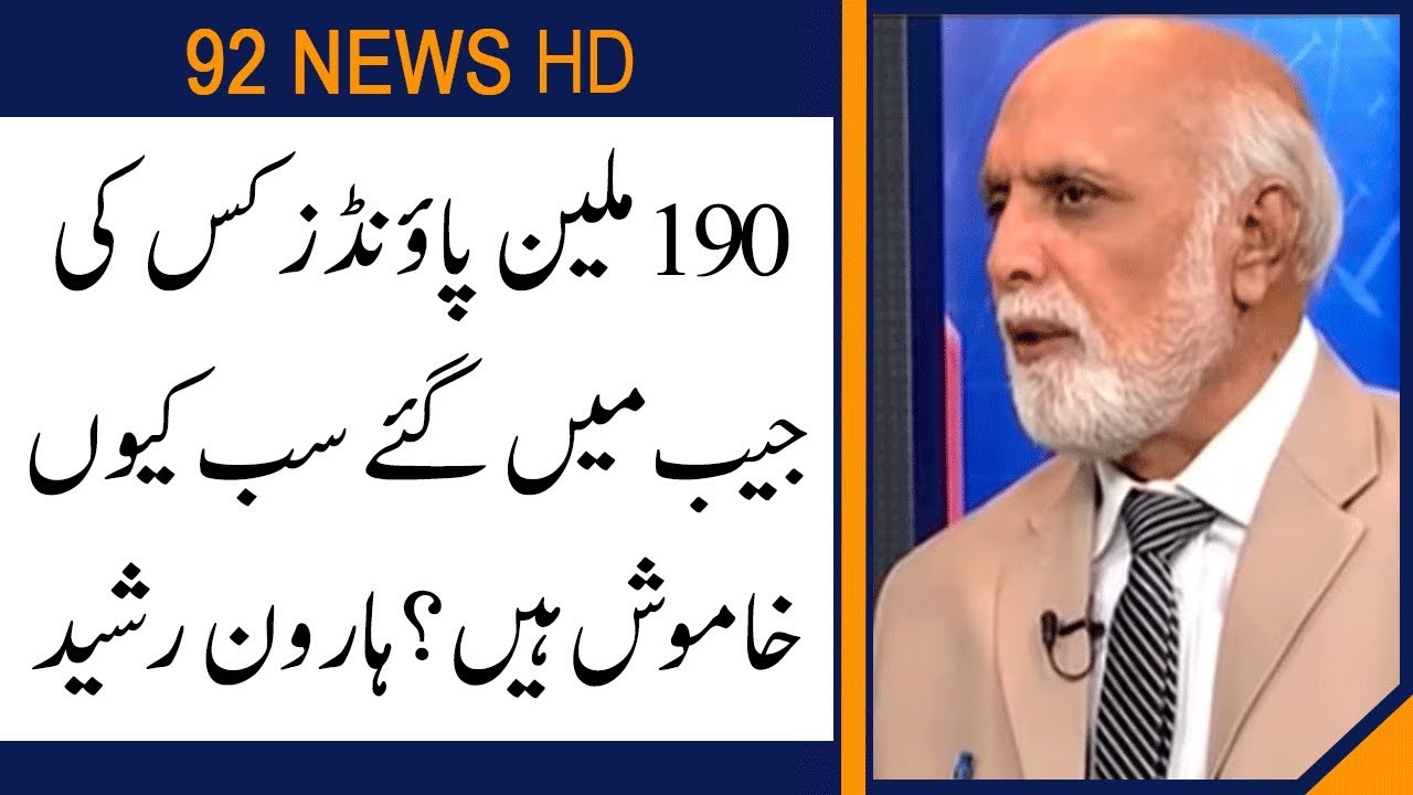 Why govt and media silent over 190 million pounds settlement ? Haroon Rasheed reveal | 92NewsHD