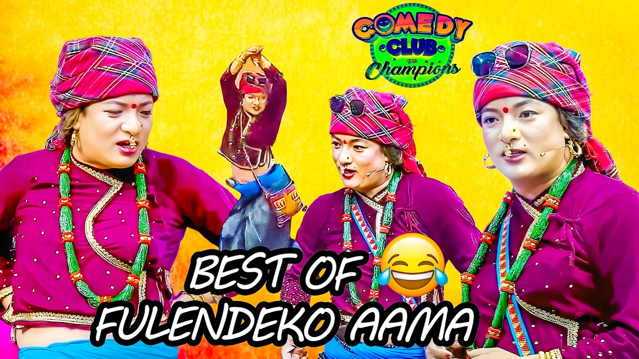 तपाईले के तेस्तो देखाउनु भयो टिकटकमा भाइरल हुन || Best of फुलेन्देको आमा || Conedy Club Comedy Club
