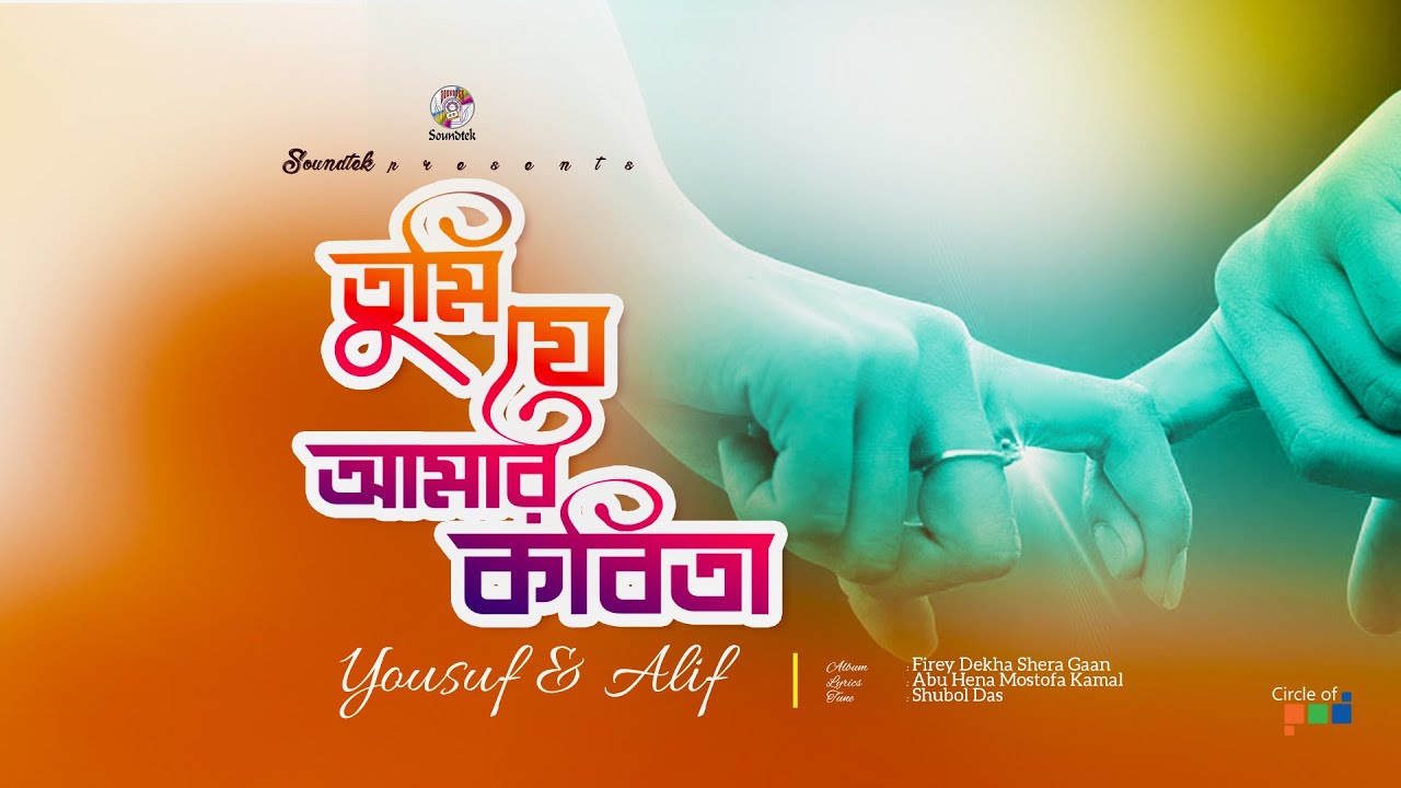 Tumi Je Amar Kobita | তুমি যে আমার কবিতা | Yousuf Ft. Alif | Firey Dekha Shera Gaan | Soundtek