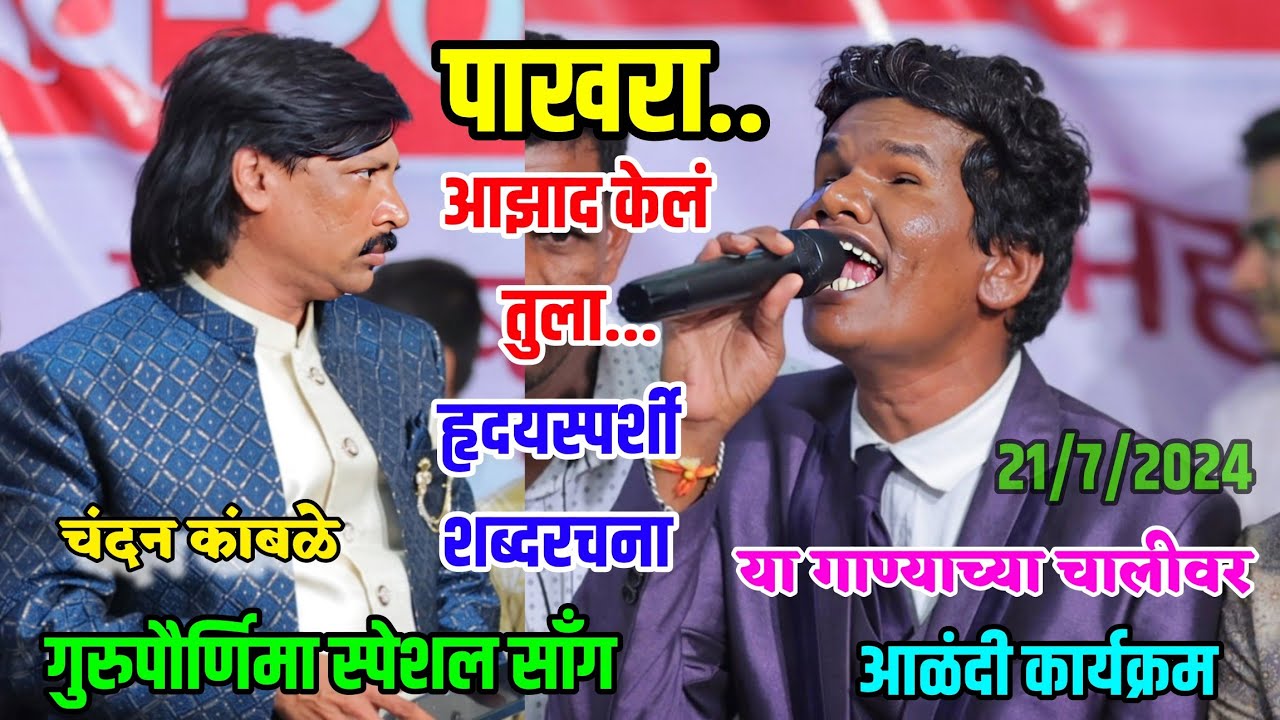 पाखरा आझाद केलं तुला या चालीवर..गुरुजींसाठी हृदयस्पर्शी शब्दरचना गुरुपौर्णिमा 2024 आळंदी 🥲