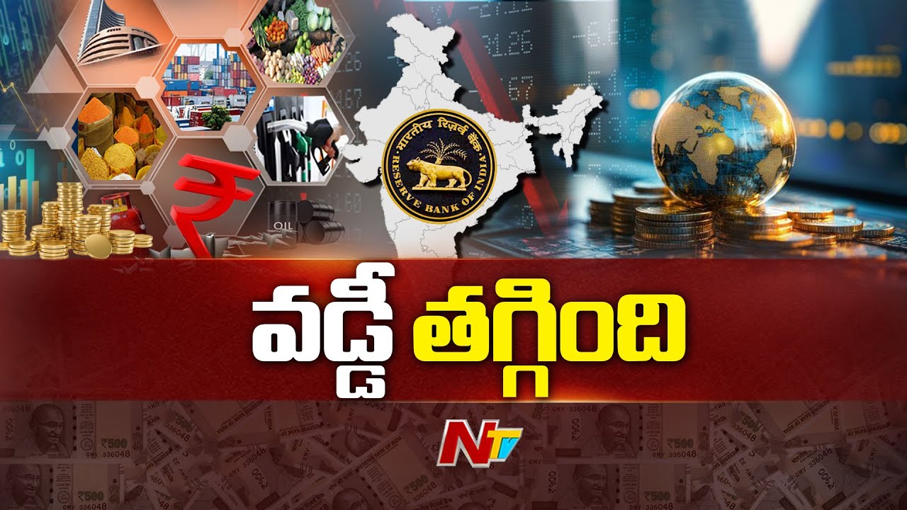 RBI Good News: Repo Rate Cut By 25 basis Points | NTV Telugu