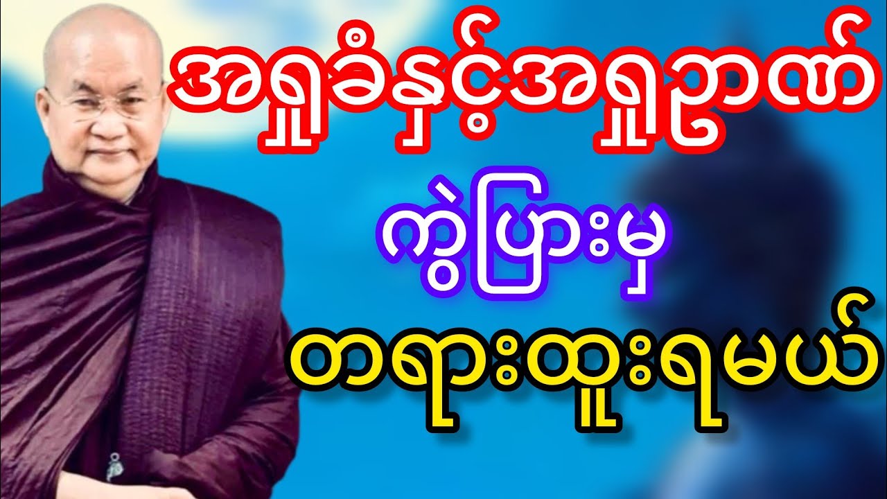 အရှုခံနှင့်အရှူဥာဏ်ခွဲခြားသိမှတရားထူးရရှိနိုင်မယ်(မြောက်ဥိးဆရာတော်ဘုရားကြိး)