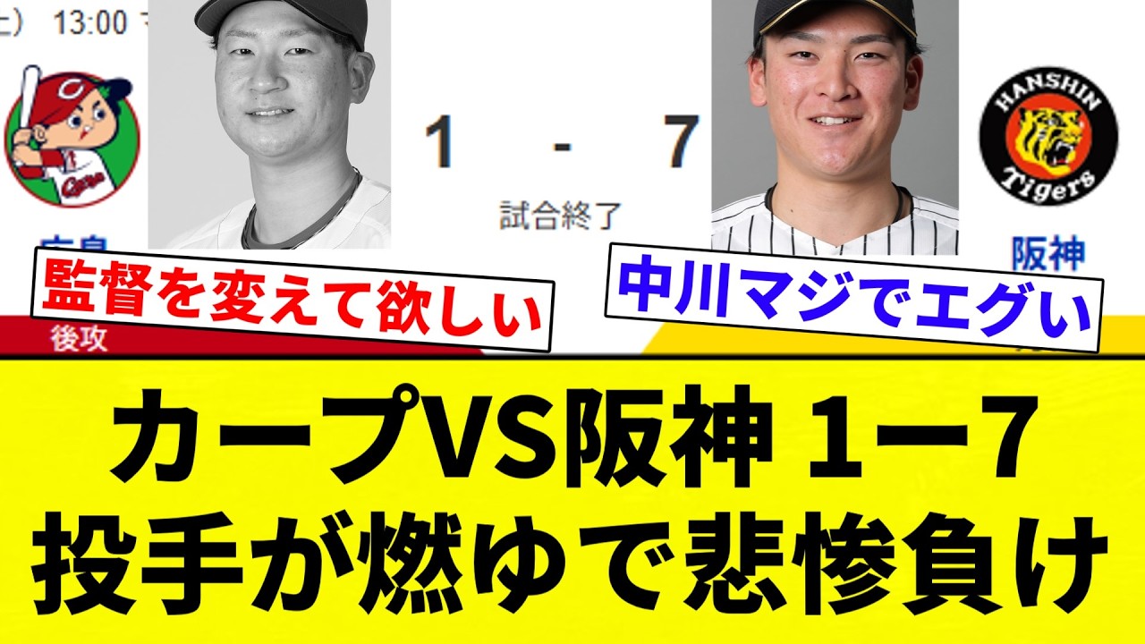 【もう燃ゆだよ！】カープVS阪神 1ー7 投手が燃ゆで悲惨負け【プロ野球反応集】【2chスレ】【なんG】