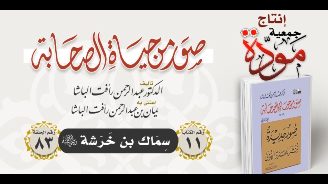الصحابي أبو دجانة سماك بن خَرَشَةَ الساعدي الأنصاري ـ صور من حياة الصحابة  د.عبد الرحمن الباشا