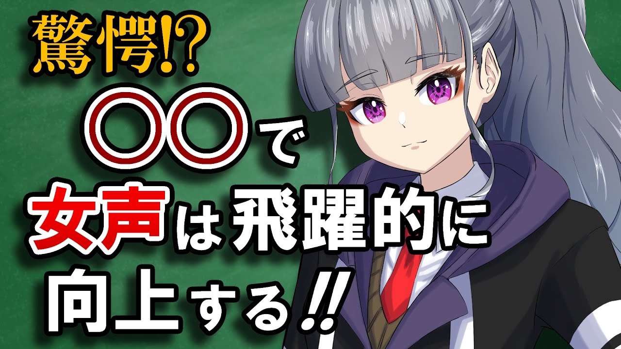 【女声講座】驚愕!?〇〇をやるだけで女声は飛躍的に向上する！【両声類/女声出し方】
