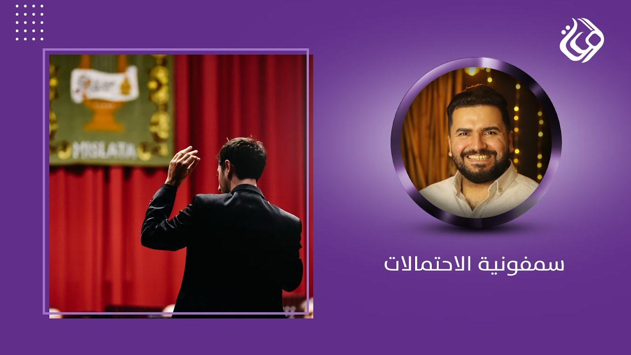 جلسة تذوق سمفونية الاحتمالات - أن تكون خارج التحكم والاحكام - المدرب عمر الجميلي