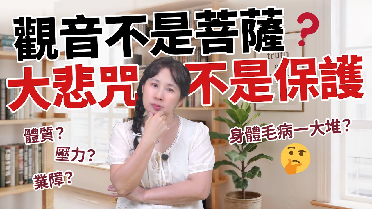 觀音不是菩薩，大悲咒不是保護：你的元氣為何流失？［49］劉小草
