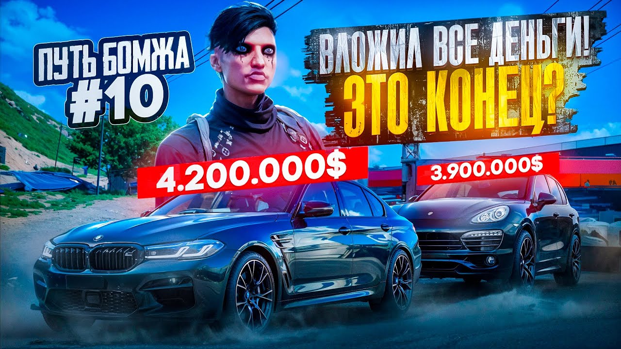 ВЛОЖИЛ ВСЕ ДЕНЬГИ! ЭТО КОНЕЦ? - ПУТЬ БОМЖА #10 НА RADMIR/GTA5 RP/GTA5/RP