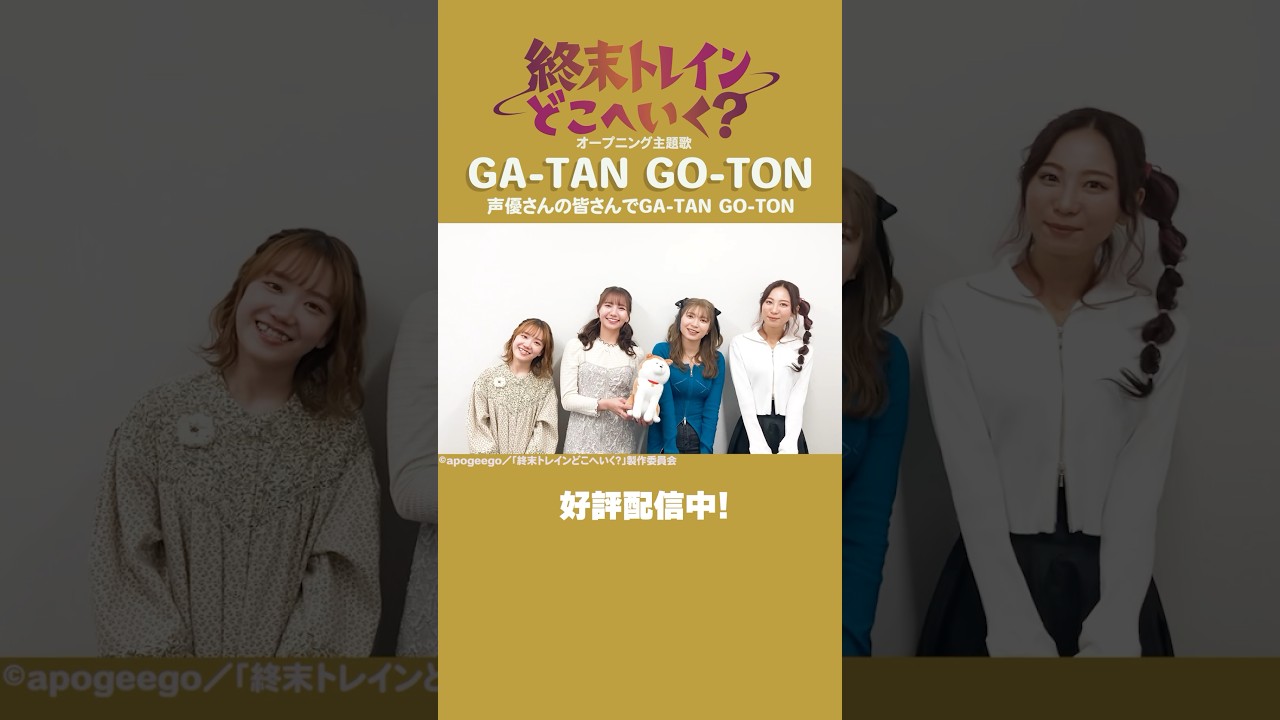 声優の皆さんでGA-TAN GO-TON♪