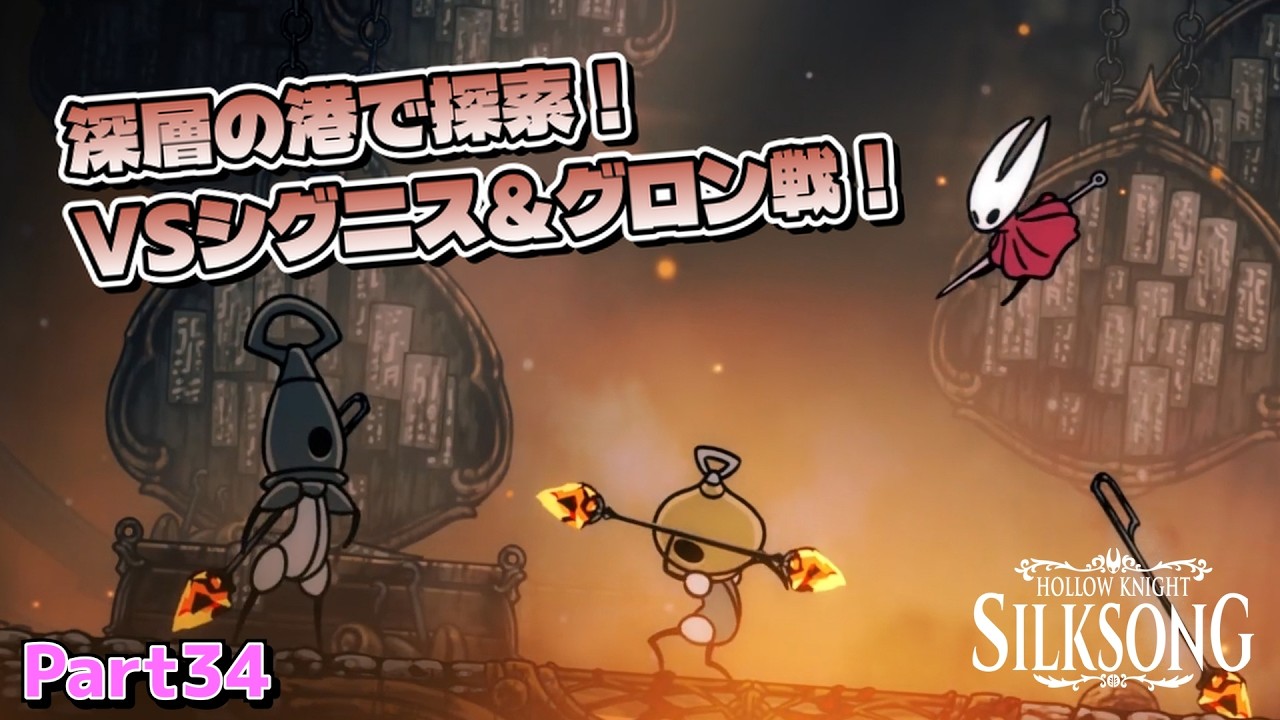 【Hollow Knight: Silksong】深層の港でノミちゃん探しと探索！まさかのボス戦に笑っちゃうれのはさんｗ ホロウナイトシルクソング実況 Part34