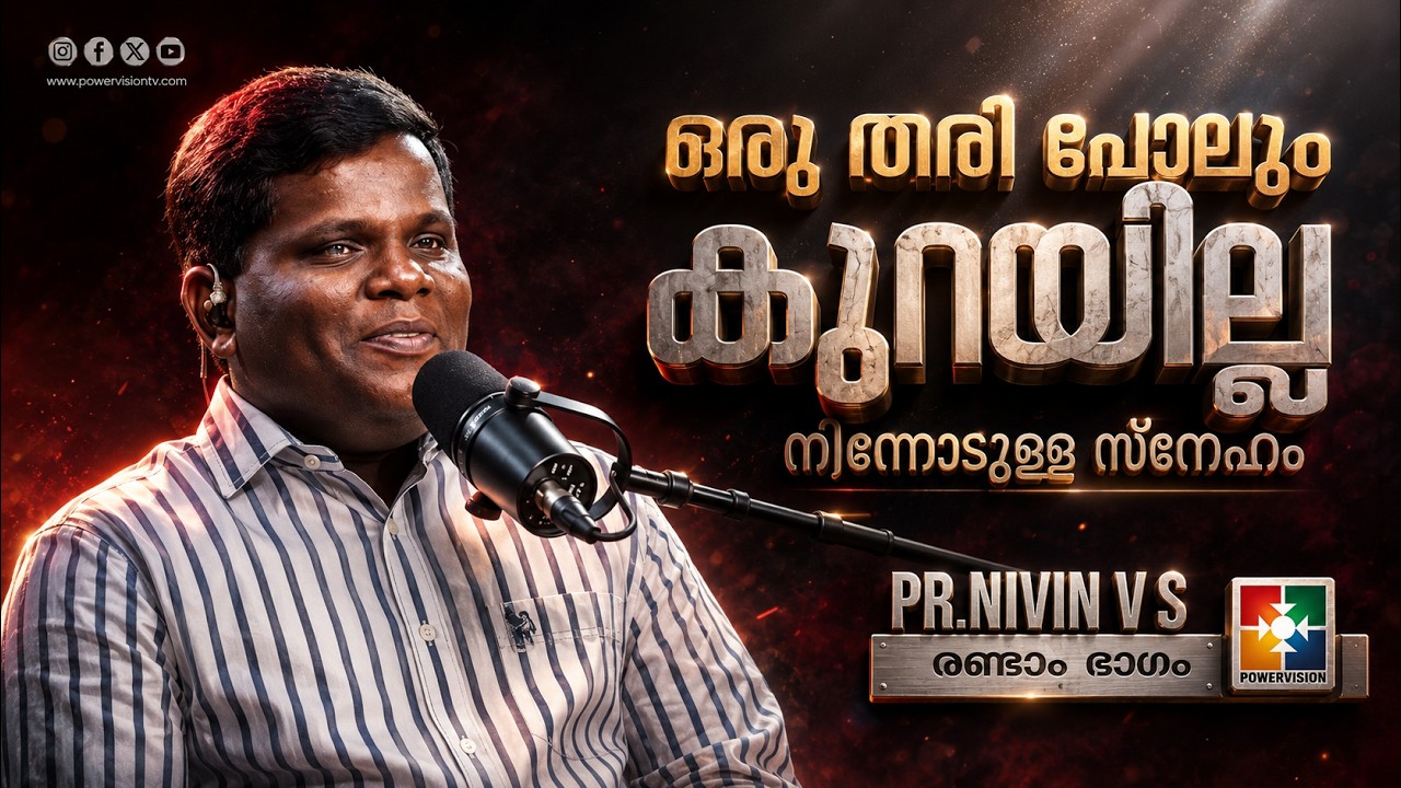 അനുഗ്രഹീത ദൈവദാസൻ നിവിൻ വി എസ് മായി ഷാരൂൺ വർഗീസ് നടത്തിയ പ്രേത്യേക അഭിമുഖം( PART 2) | POWERVISION TV