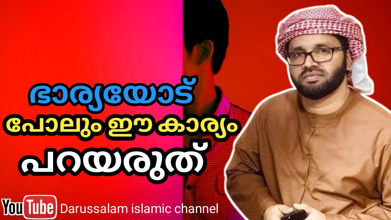 ഈ കാര്യം പറയാൻ തോന്നിയാലും പറയരുത് ആരോടും |സിംസാറുൽ ഹഖ് ഹുദവി | Simsarul haq hudavi