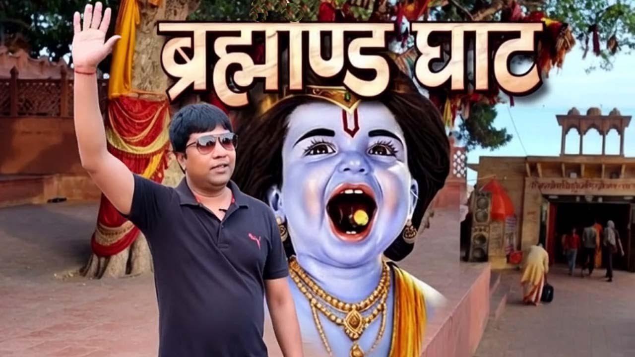 मथुरा वृन्दावन में जहाँ माँ यसोदा ने कान्हा को फटकार लगायी दिखा दिया पूरा ब्रह्माण्ड