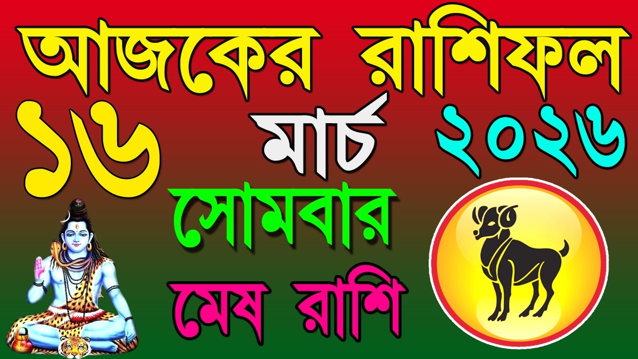 Ajker Rashifal 16 March 2026 | মেষ রাশিফল ১৬ মার্চ | Mesh Rashi bangla|#ajkerrashifal |Aries Bangli♈