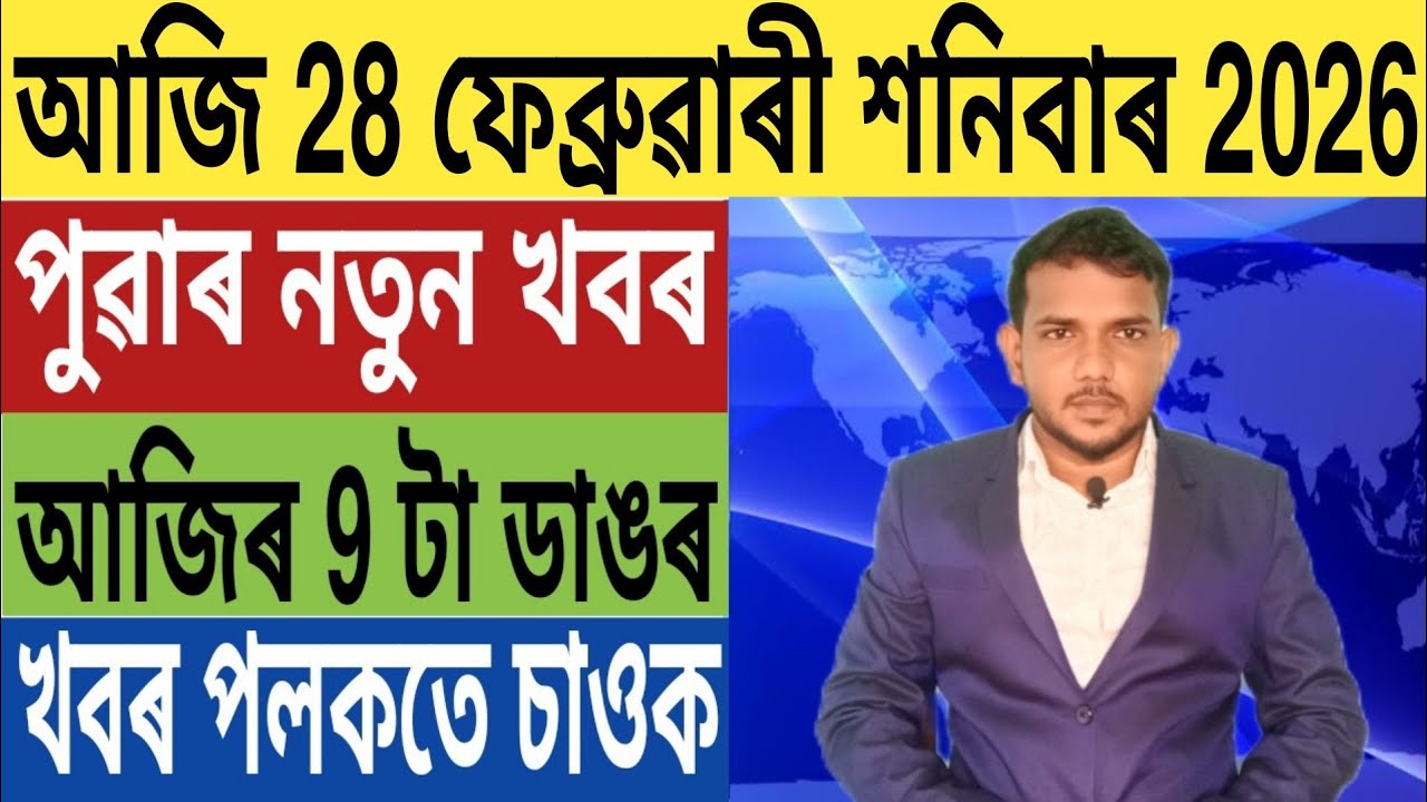 ৰাজ্যজুৰি পুনৰ হাই এলাৰ্ট জাৰি!, BJP এইবাৰ হাৰিব, হিমন্ত Vs মিঞা, Credit Card, HDFC Bank, লগতে...