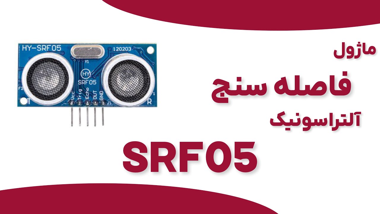 ماژول فاصله سنج آلتراسونیک SRF05
