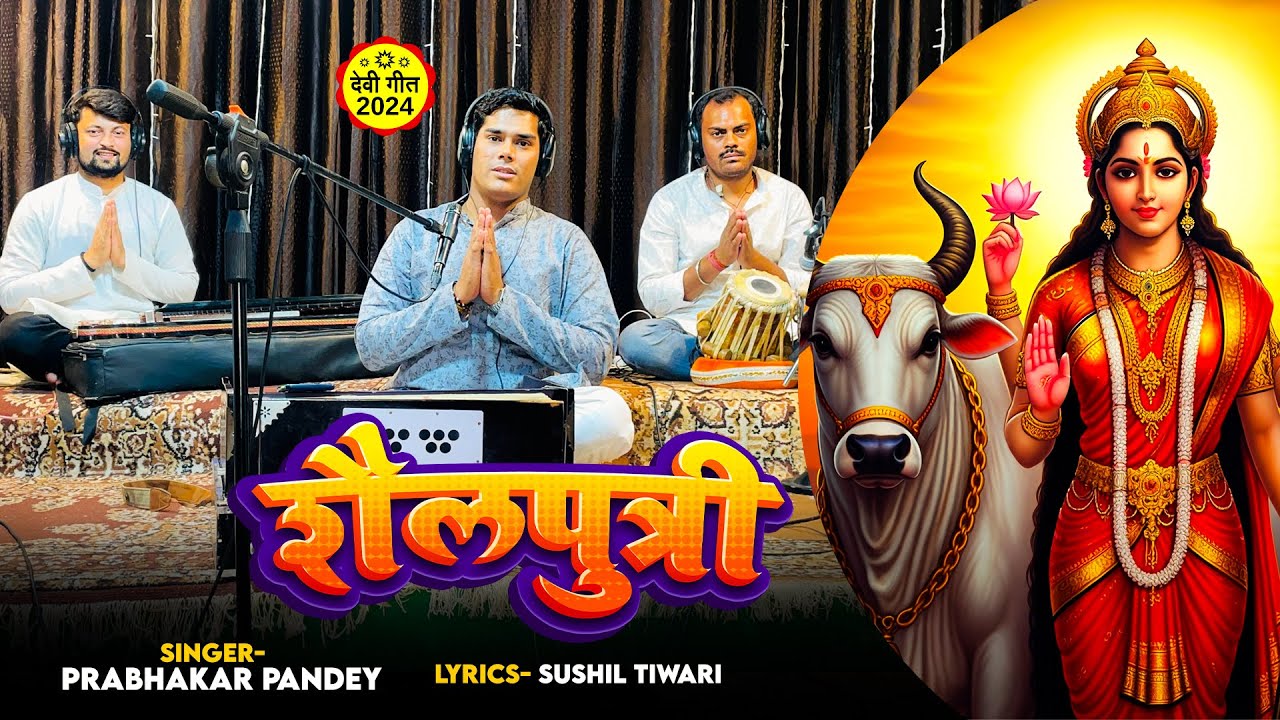 Prabhakar Pandey Devi Bhajan || शैलपुत्री || Shailputri || Navrtari Special Song 2024