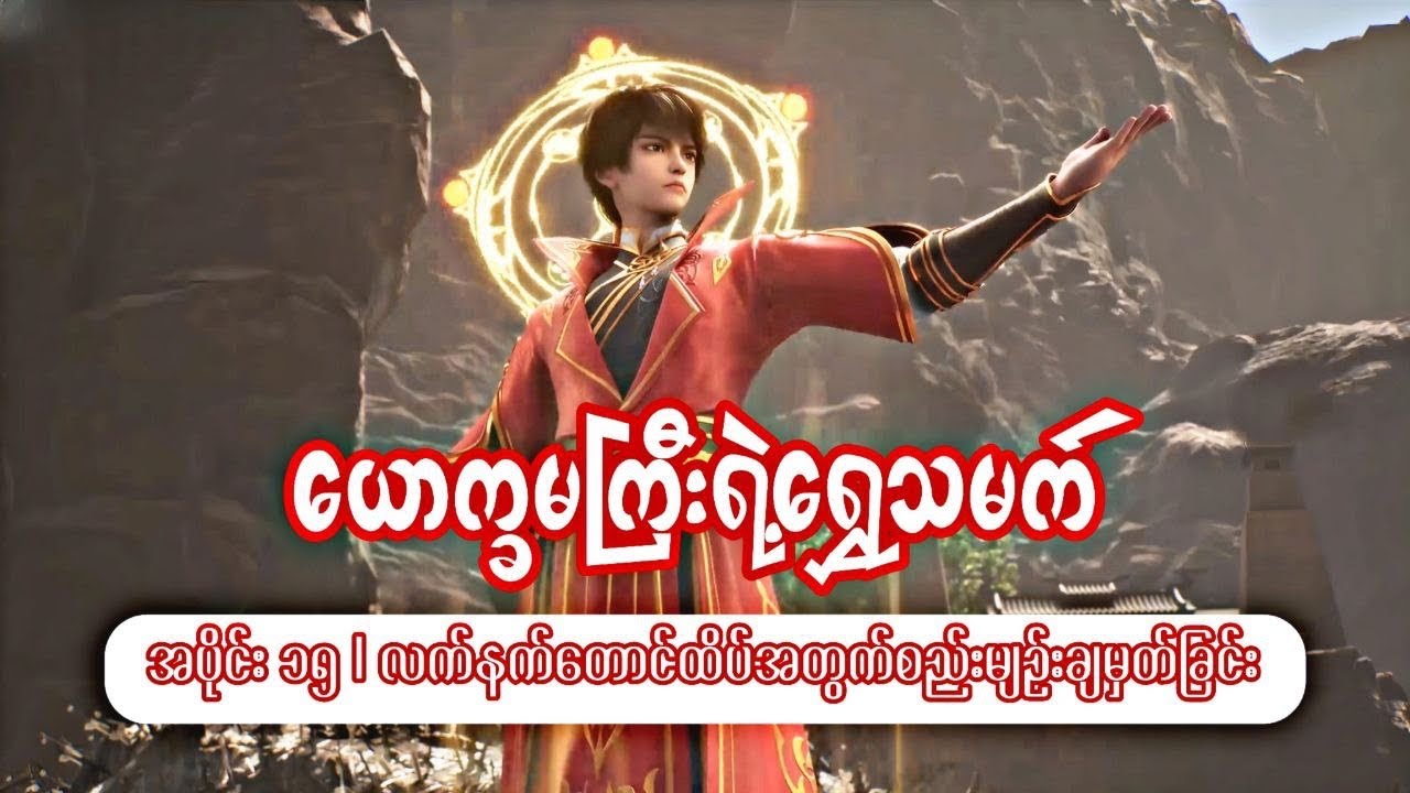 ယောက္ခမကြီးရဲ့ရွှေသမက် | အပိုင်း ၁၅