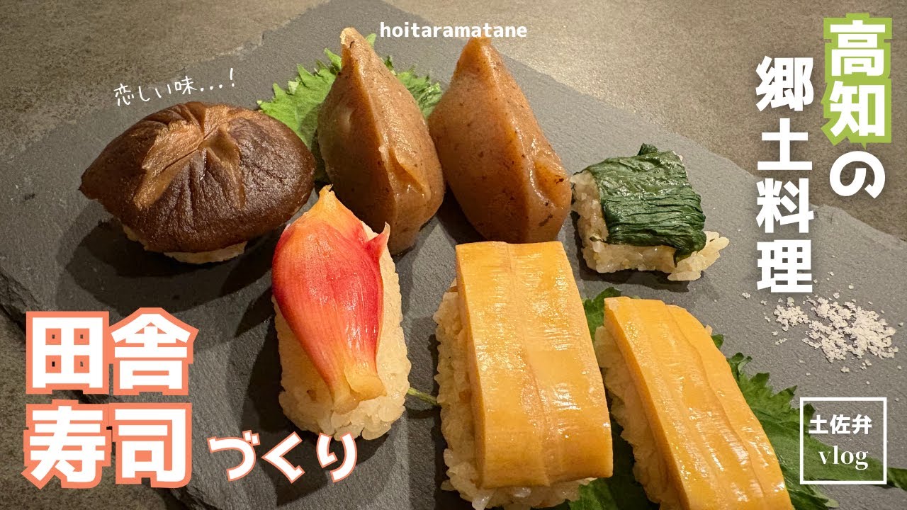 【高知の郷土料理】田舎寿司を手作りしてみた！恋しゅうてたまらんあの味を再現🍣🌿