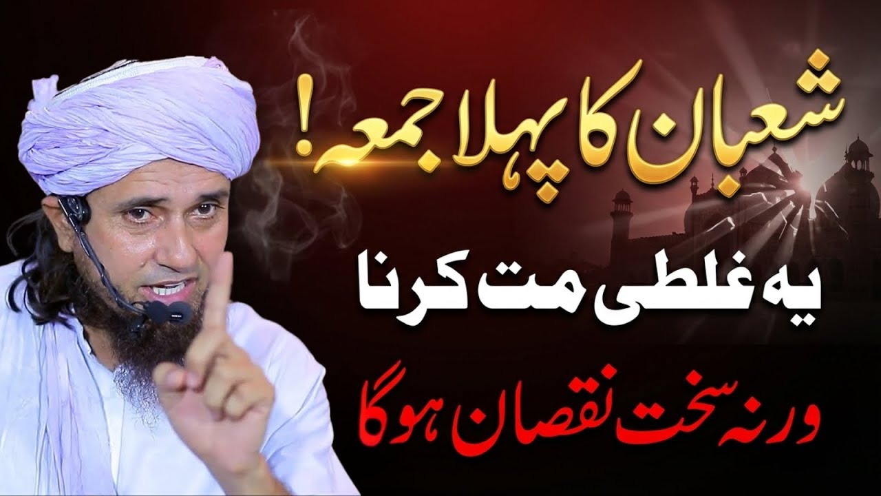 Shaban Ka Pehla Juma! Yeh Ghalti Mat Karna Warna Sakht Nuqsan Hoga | Mufti Tariq Masood 2026