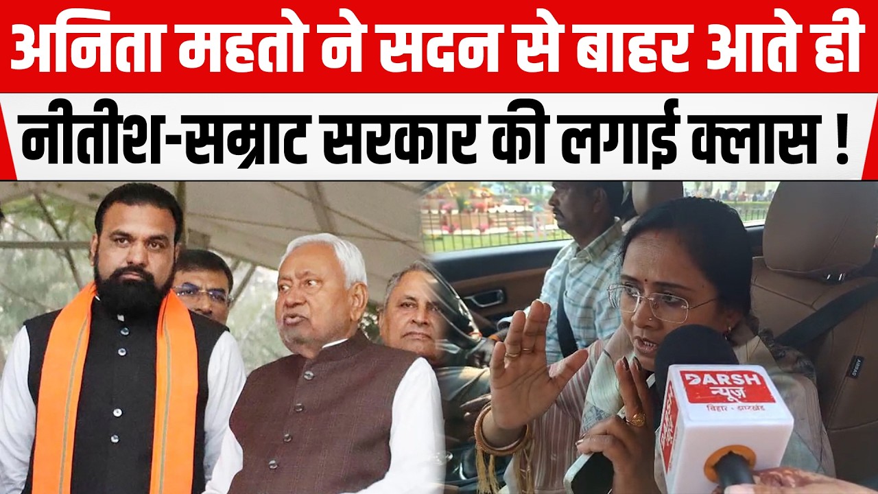 RJD MLA Anita Mahto ने विधानसभा से बाहर निकलते ही Nitish सरकार की लगाई क्लास, बोलीं- चलने नहीं देंगे