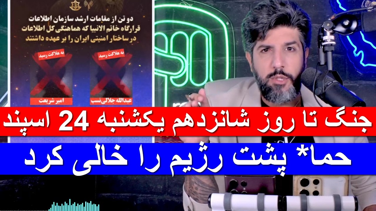 جنگ تا روز شانزدهم یکشنبه 24 اسپند_حما* پشت رژیم را خالی کرد
