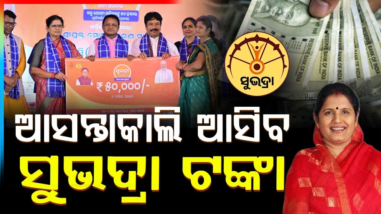 ଆସିବ ସୁଭଦ୍ରା ଟଙ୍କା..| Subhadra Scheme Money To Be Released On International Women’s Day | Argus News