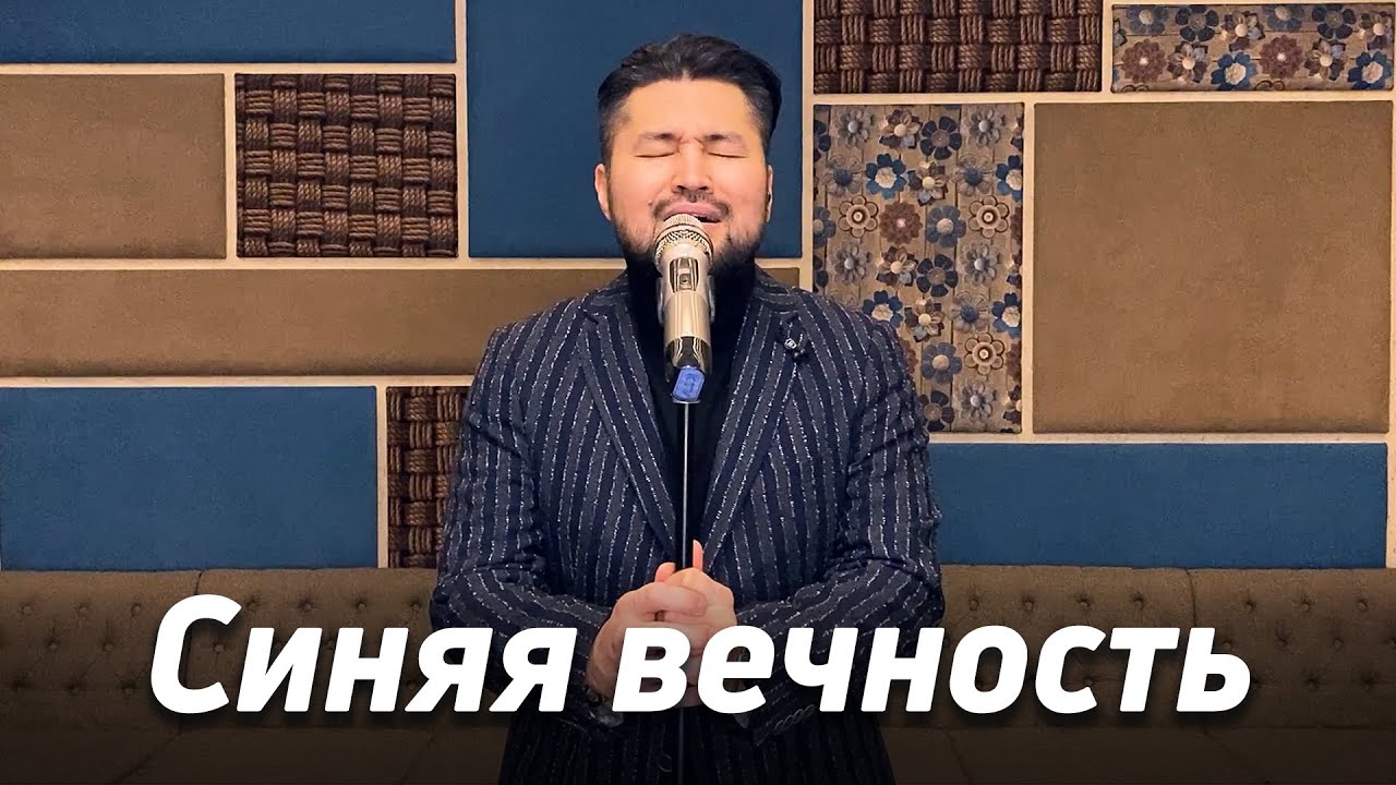 Синяя вечность - Муслим Магомаев | О море, море | кавер