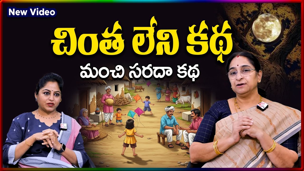Ramaa Raavi NEW Chintha Leni STORY 2026 | RAMAA RAAVI NEW STORIES | Bedtime Stories |SumanTV Stories