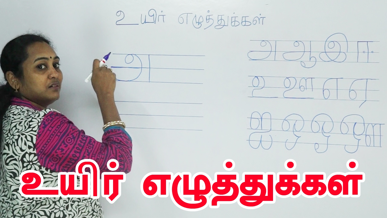 உயிர் எழுத்துக்கள் | Uyir Ezhuthukal | Learn Tamil Alphabets | Preschool Education
