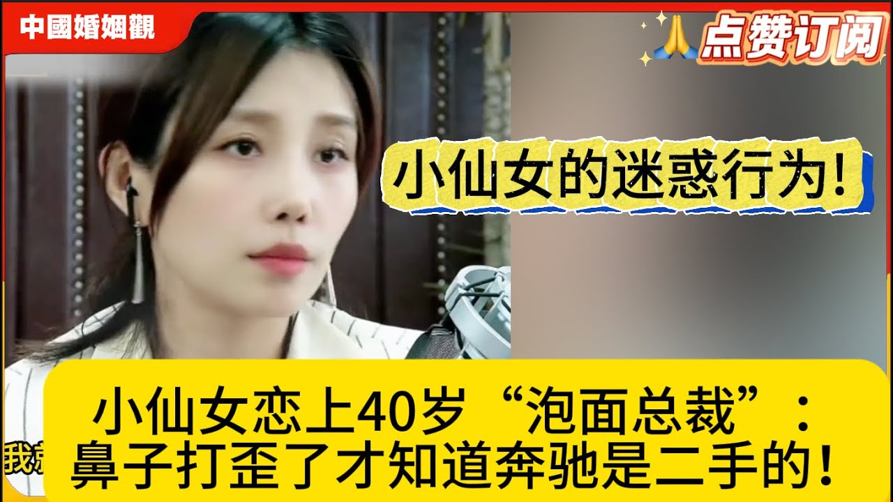 小仙女的迷惑行为!小仙女恋上40岁“泡面总裁”：鼻子打歪了才知道奔驰是二手的！米小律中国婚姻观