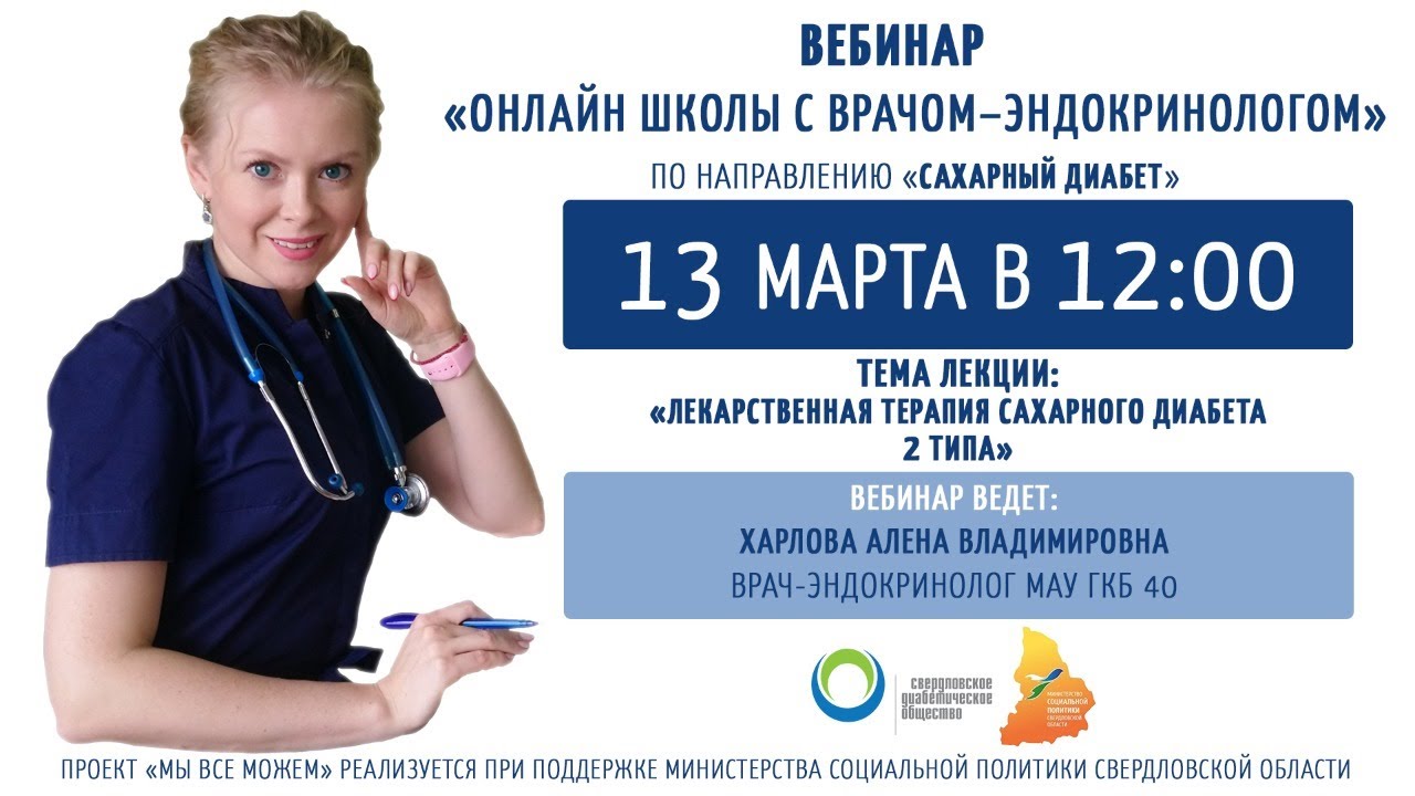 14 Вебинар «Онлайн школы с врачом-эндокринологом» по направлению «Сахарный диабет»