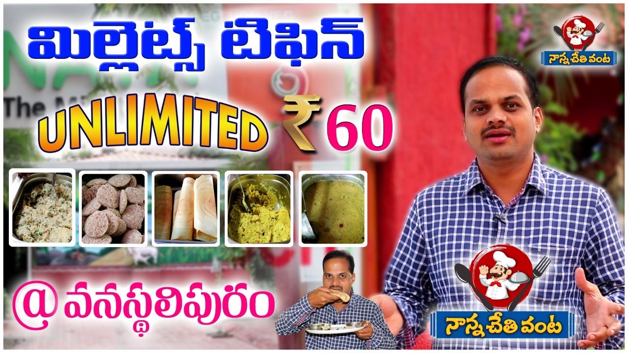 రూ. 60 కే కడుపు నిండా మిల్లెట్ టిఫిన్ | Millet Buffet Breakfast unlimited just Rs 60 only